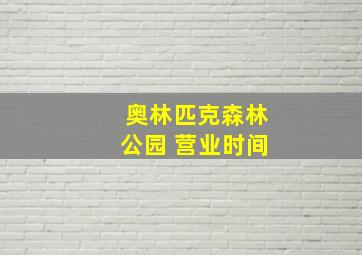 奥林匹克森林公园 营业时间